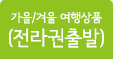 가을/겨울 여행상품 (전라권출발)