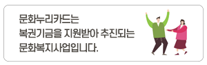 %EB%B3%B5%EA%B6%8C%EA%B8%B0%EA%B8%88%EC%95%88%EB%82%B4%EB%B0%B0%EB%84%88.png 문화누리카드는 복권기금을 지원받아 추진되는 문화복지사업입니다.
