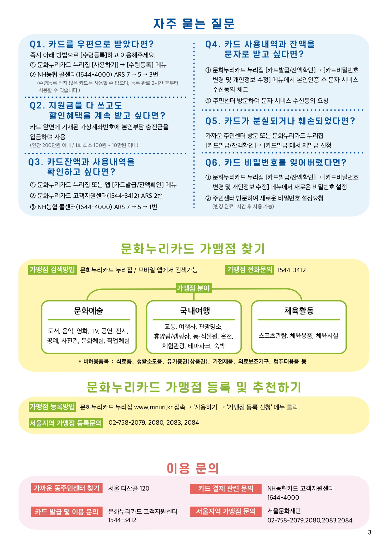 서울] 서울문화누리카드 이용안내지(2022~2023) | 지역주관처 알림글 | 문화누리