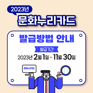 2023년 문화누리카드 발급방법 안내 발급기간 2023년 2월 1일 ~ 11월 30일 문화누리카드