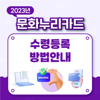 2023년 문화누리카드 수령등록 방법안내