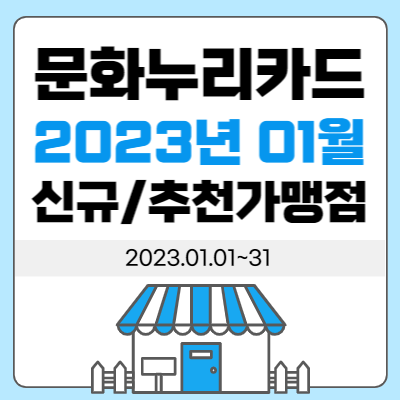 문화누리카드 2023년 01월 신규 추천가맹점 2023.01.01~31
