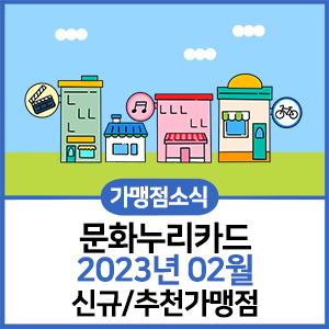 가맹점소식 문화누리카드 2023년 02월 신규/추천가맹점