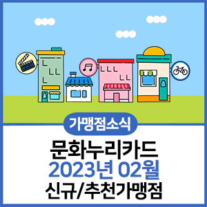 %EC%8D%B8%EB%84%A4%EC%9D%BC_%EC%82%AC%EC%9D%B4%EC%A6%88%EC%B6%95%EC%86%8C.png 가맹점소식 문화누리카드 2023년 02월 신규/추천가맹점