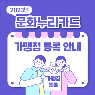 2023년 문화누리카드 가맹점 등록 안내 가맹점 등록