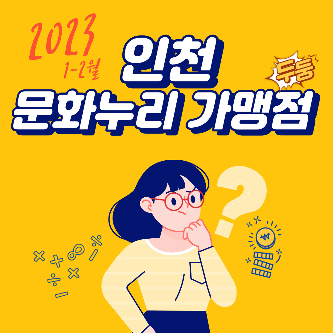 2023 1-2월 인천 문화누리 가맹점 두둥