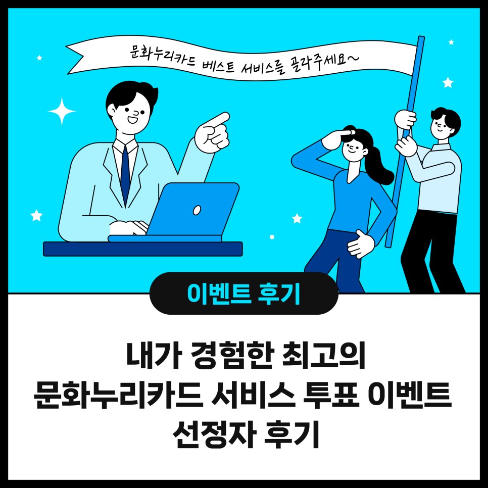 문화누리카드 베스트 서비스를 골라주세요~ 이벤트 후기 내가 경험한 최고의 문화누리 카드 서비스 투표 이벤트 선정자 후기