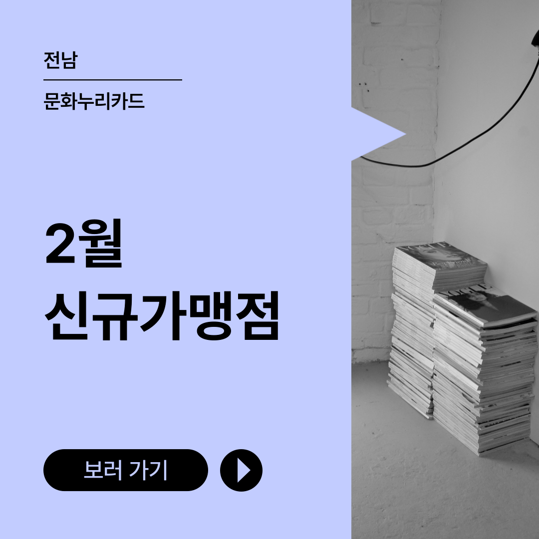 전남 문화누리카드 2월 신규가맹점 보러 가기