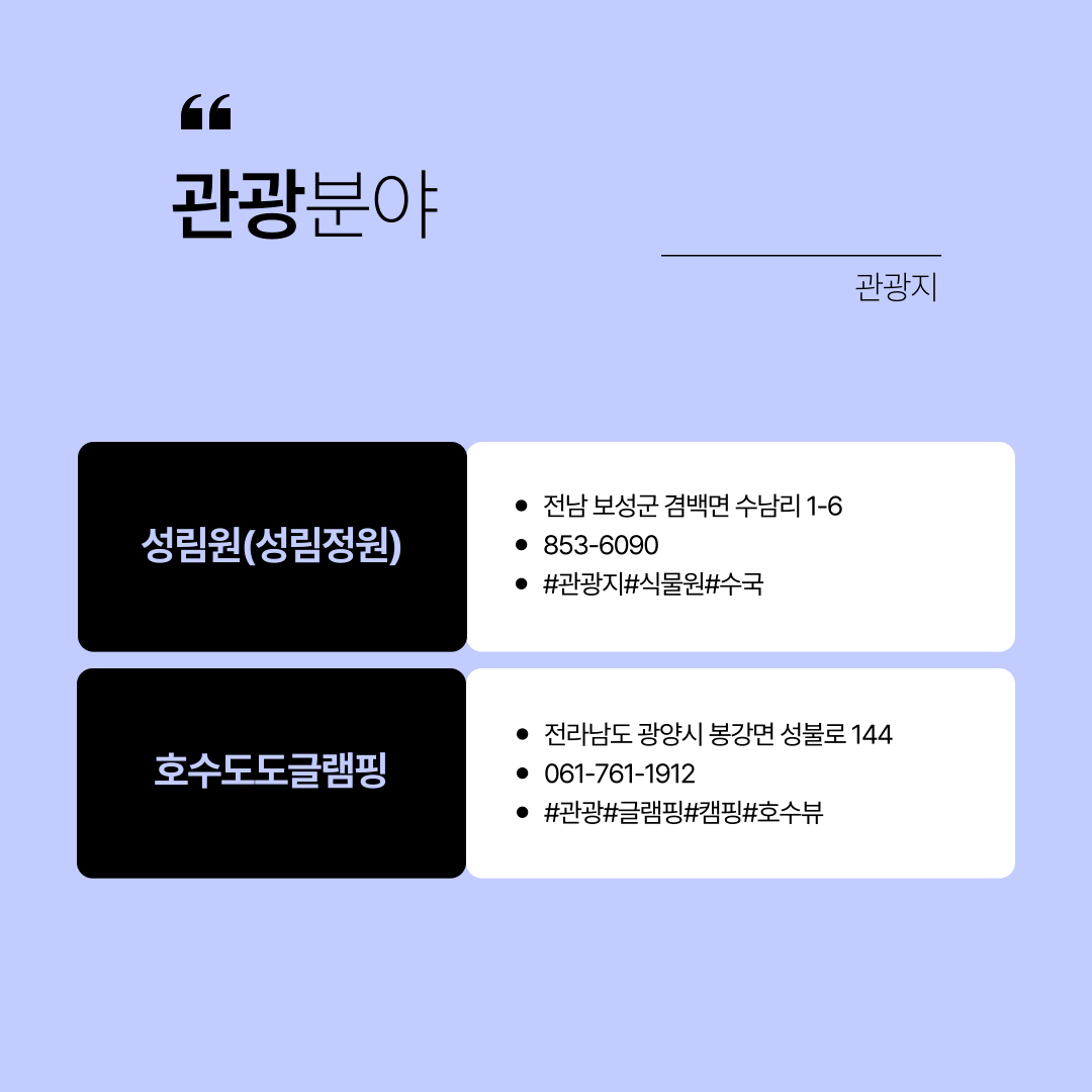 관광분야 관광지 성림원(성림정원) 전남 보성군 겸백면 수남리 1-6 853-6090 #관광지#식물원#수국 호수도도글램핑 전라남도 광양시 봉강면 성불로 144 061-761-1912 #관광#글램핑#캠핑#호수뷰