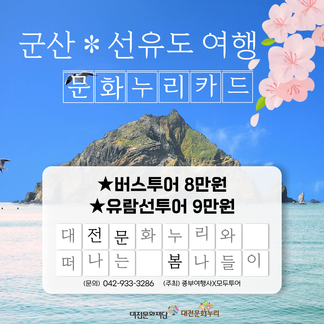 대전] 대전문화누리 여행상품 안내 | 지역주관처 알림글 | 문화누리