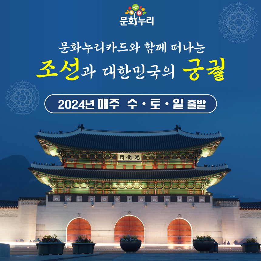 문화누리로고 문화누리카드와 함께 떠나는 조선과 대한민국의 궁궐 2024년 매주 수·토·일 출발