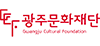 광주문화재단 로고
