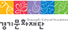 경기문화재단 로고