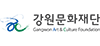 강원문화재단 이미지