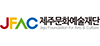 제주문화예술재단 로고