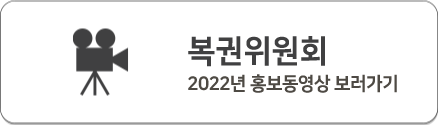 복권위원회 2022년 홍보동영상 새창열기