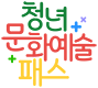 청년문화예술패스