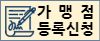 가맹점 등록 신청