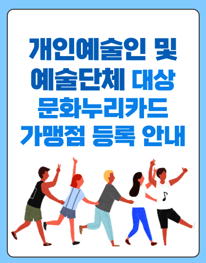 개인예술인 및 예술단체 대상 문화누리카드 가맹점 등록 안내