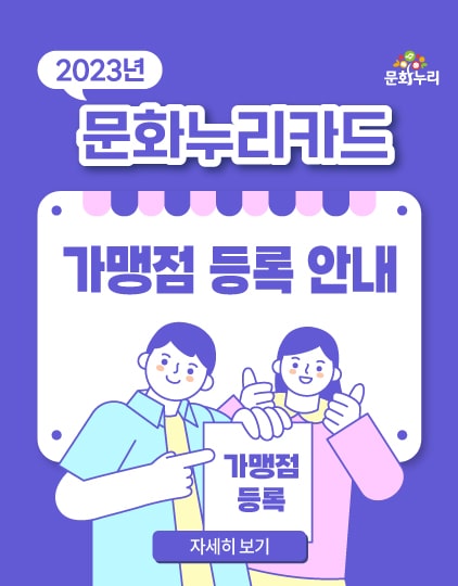 2023년 문화누리카드 가맹점 등록 안내 가맹점 등록 자세히보기