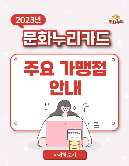 2023년 문화누리카드 주요 가맹점 안내 자세히보기