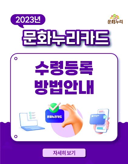 2023년 문화누리카드 수령등록 방법안내