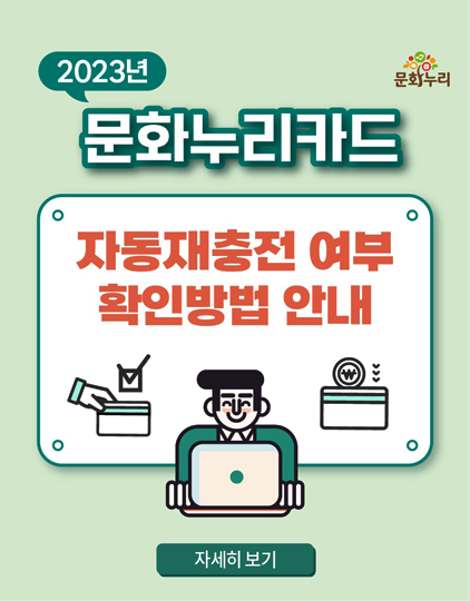 2023년 문화누리카드 자동재충전 여부 확인방법 안내 자세히보기