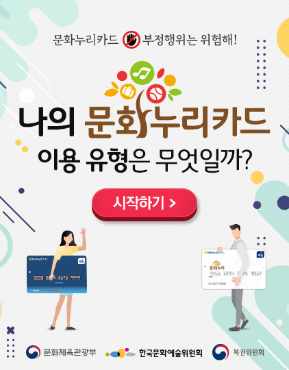 나의문화누리카드 이용유형은 무엇일까?