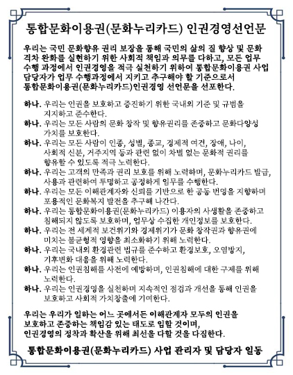 통합문화이용권(문화누리카드) 인권경영선언문