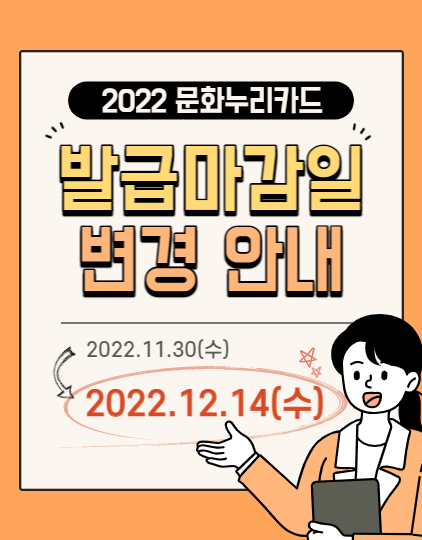 2022 문화누리카드 발급마감일 변경 안내 2022.11.30(수) 에서 2022.12.14(수)