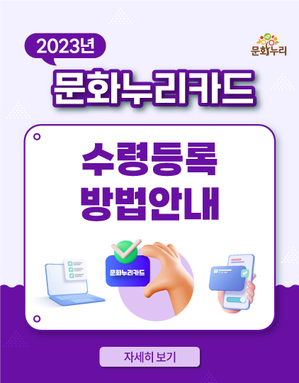 2023년 문화누리카드 수령등록 방법안내