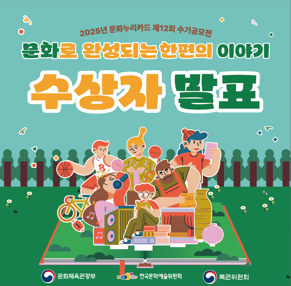 2025년 문화누리카드 제12회 수기공모전
	                             	문화로 완성되는 한편의 이야기
	                             	수상자 발표
	                             	