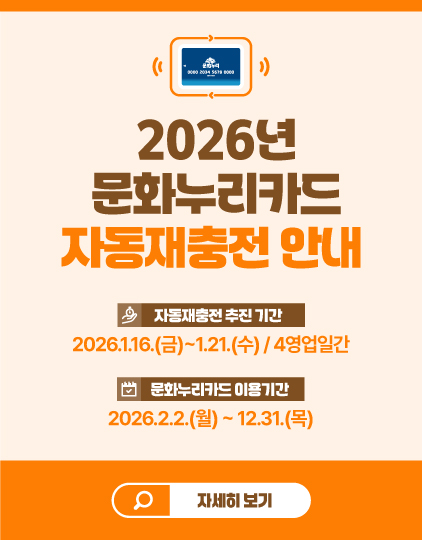 2026년 문화누리카드 자동재충전 안내
	                             	자동재충전 추진기간
	                             	2026.1.16(금)~1.21(수)/4영업일간
	                             	문화누리카드 이용기간
	                             	2026.2.2(월)~12.31(목)
	                             	자세히보기