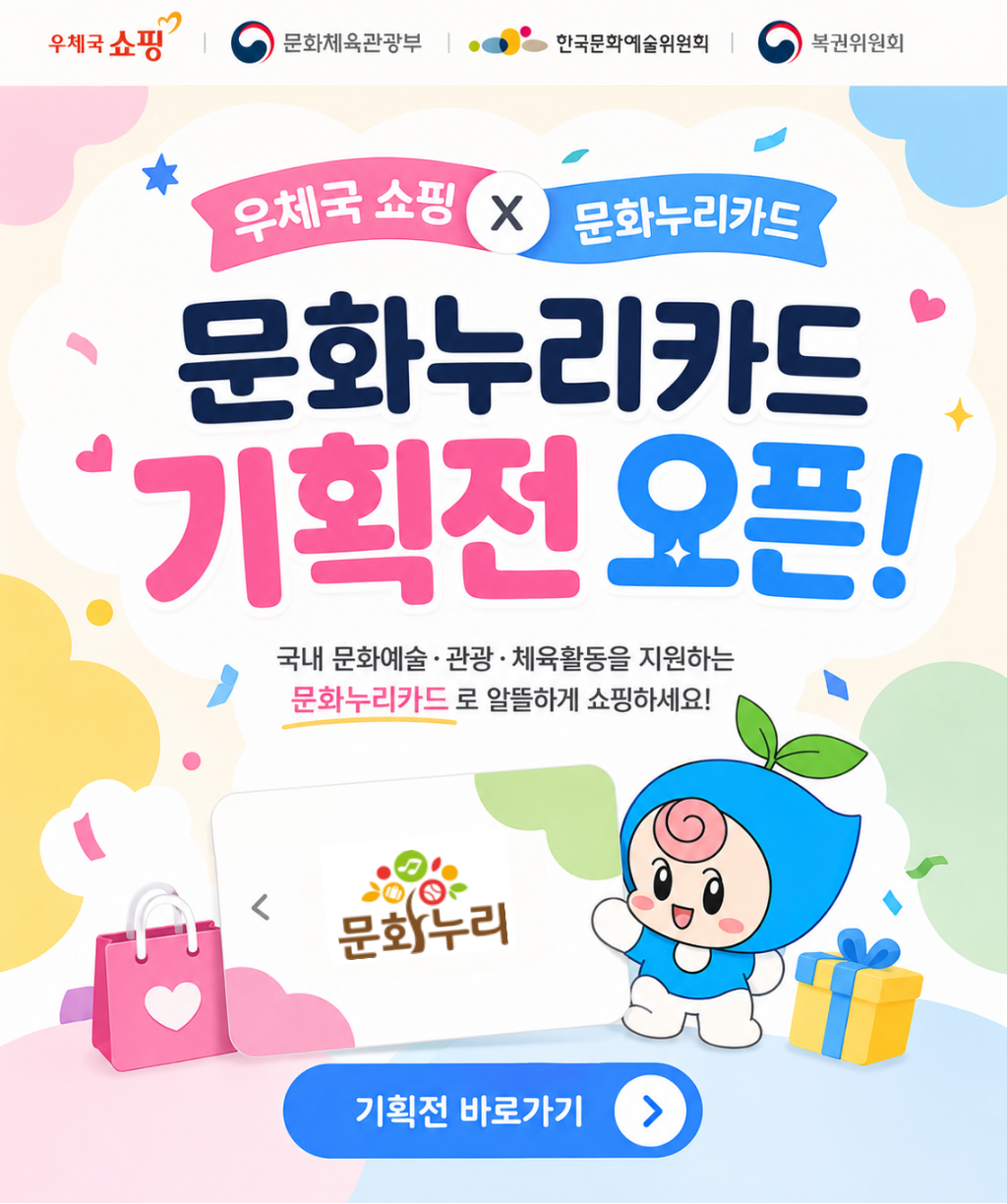 우체국 쇼핑 x 문화누리카드
								문화누리카드 기획전 오픈
								 국내 문화 예술/관광/체육활동을 지원하는 문화누리카드로 알뜰하게 쇼핑하세요
								 문화누리
								