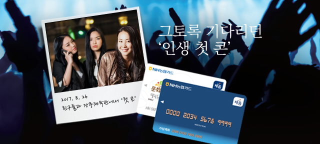 그토록 기다리던 '인생 첫 콘' - 2017. 8 .26 친구들과 장충체육관에서 '첫 콘'