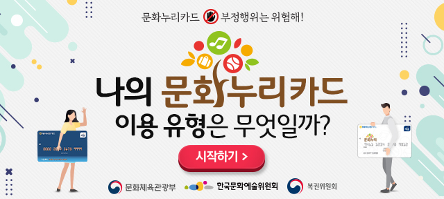 문화누리카드 부정행위는 위험해! 나의문화누리카드 이용유형은 무엇일까? 시작하기 문화체육관광부 한국문화예술위원회 복권위원회