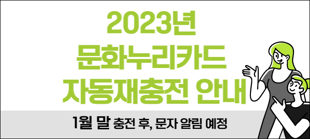 2023년 문화누리카드 자동재충전 안내(1월말 충전후, 문자 알림 예정)