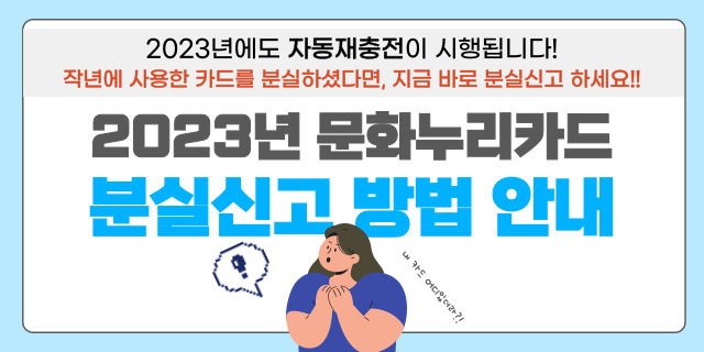 2023년 문화누리카드 분실신고 방법안내