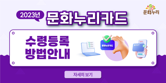 2023년 문화누리카드 수령등록 방법안내 자세히 보기