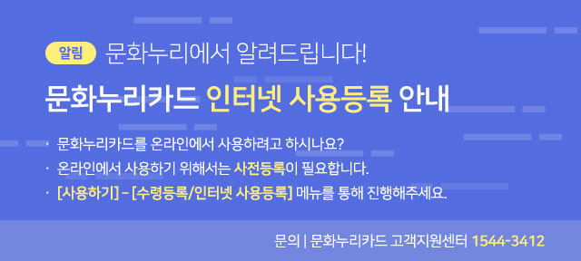 알림:문화누리에서 알려드립니다. 문화누리카드 인터넷 사용등록 안내.
								문화누리카드를 온라인에서 사용하려고 하시나요?
								온라인에서 사용하기 위해서는 사전등록이 필요합니다.
								[사용하기]-[수령등록/인터넷 사용등록] 메뉴를 통해 진행해주세요.
								문의|문화누리카드 고객지원센터 1544-3412