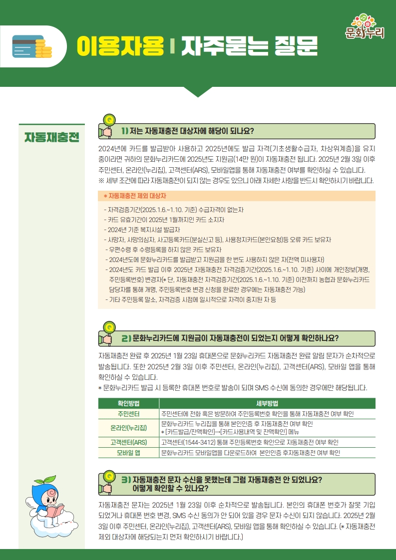 [안내]2025년 문화누리카드 자동재충전 안내