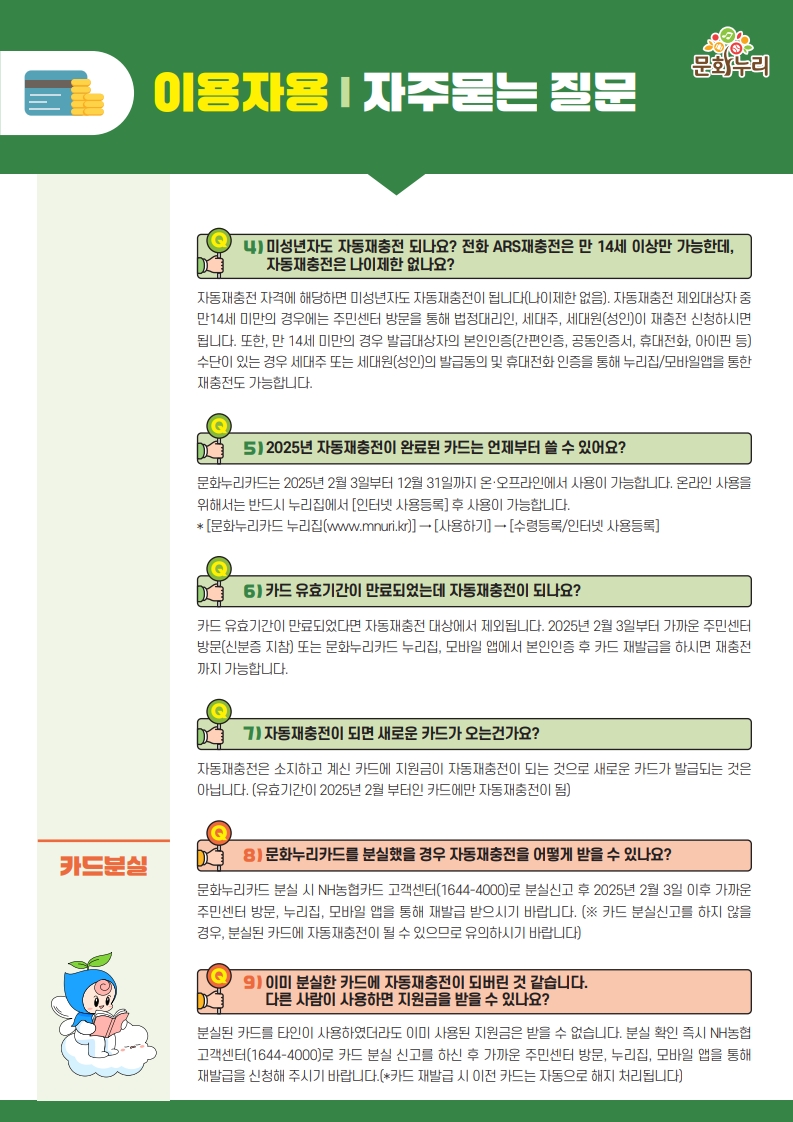 [안내]2025년 문화누리카드 자동재충전 안내