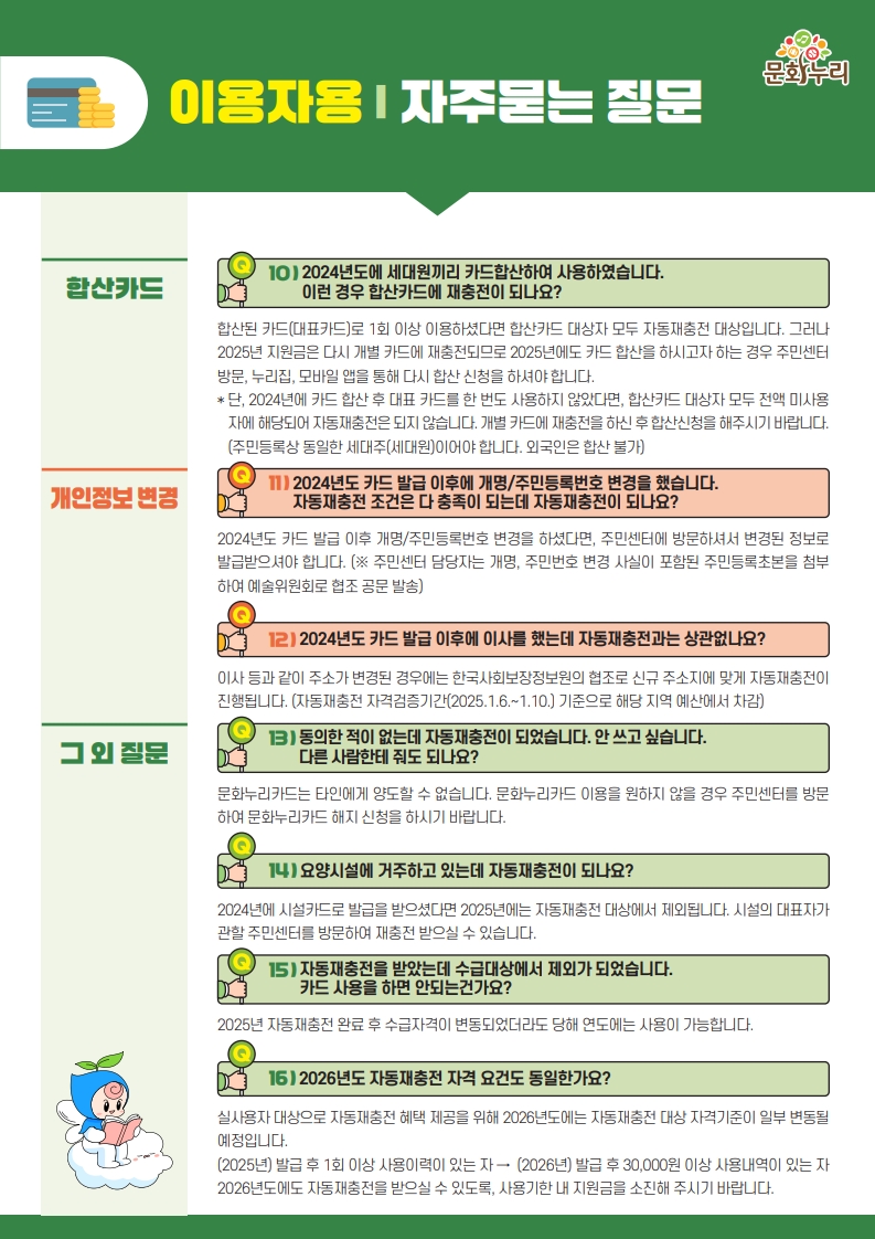 [안내]2025년 문화누리카드 자동재충전 안내