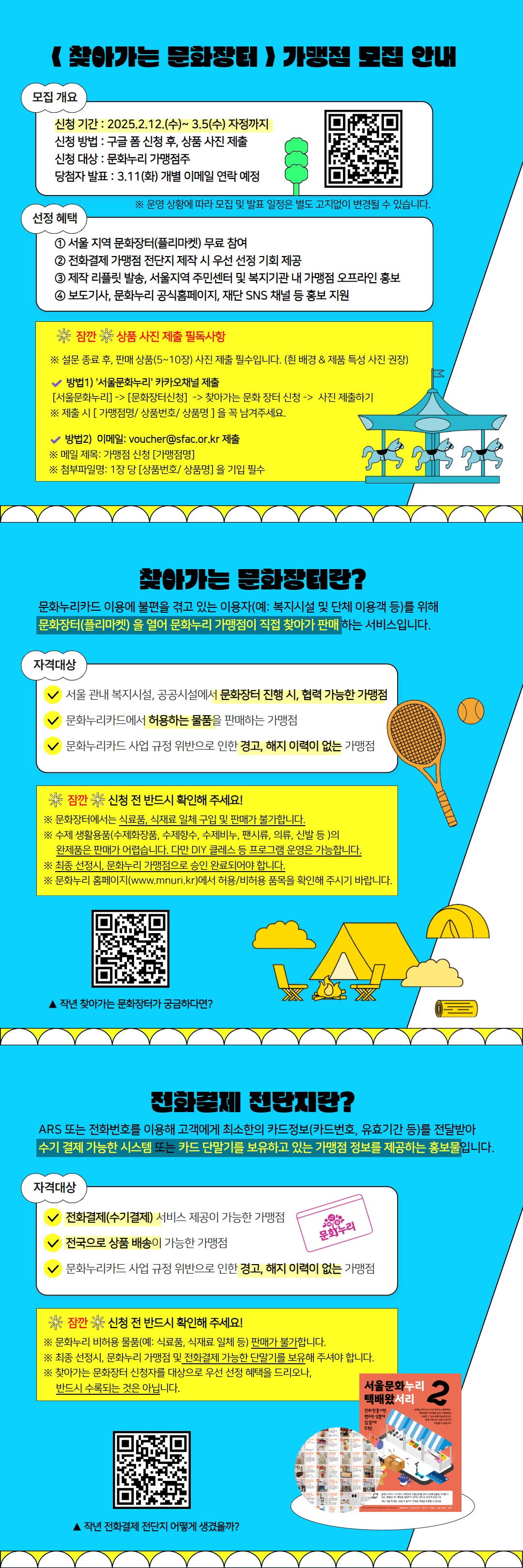 [서울] 찾아가는 문화장터 가맹점 모집(~3.5일 까지)