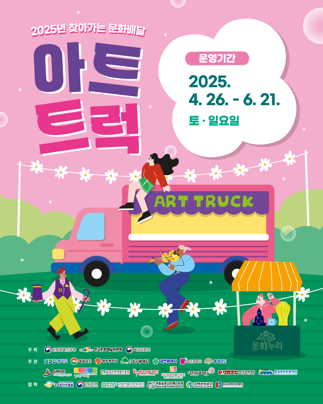 2025년 찾아가는 문화배달 아트트럭은 2025년 4월 26일부터 6월 21일까지 총 8회 진행합니다!