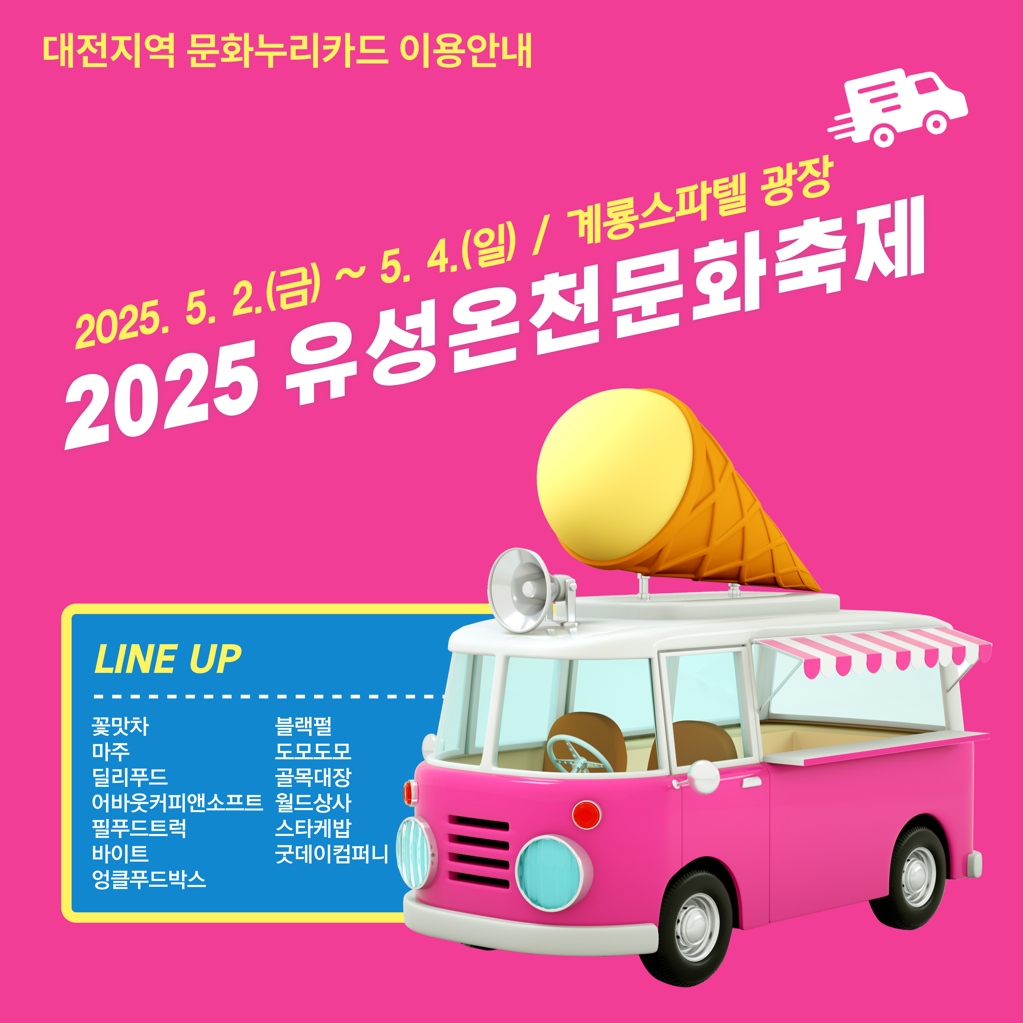 2025.5.2.~5.4. 유성온천문화축제행사장에서 문화누리카드 이용 가능
