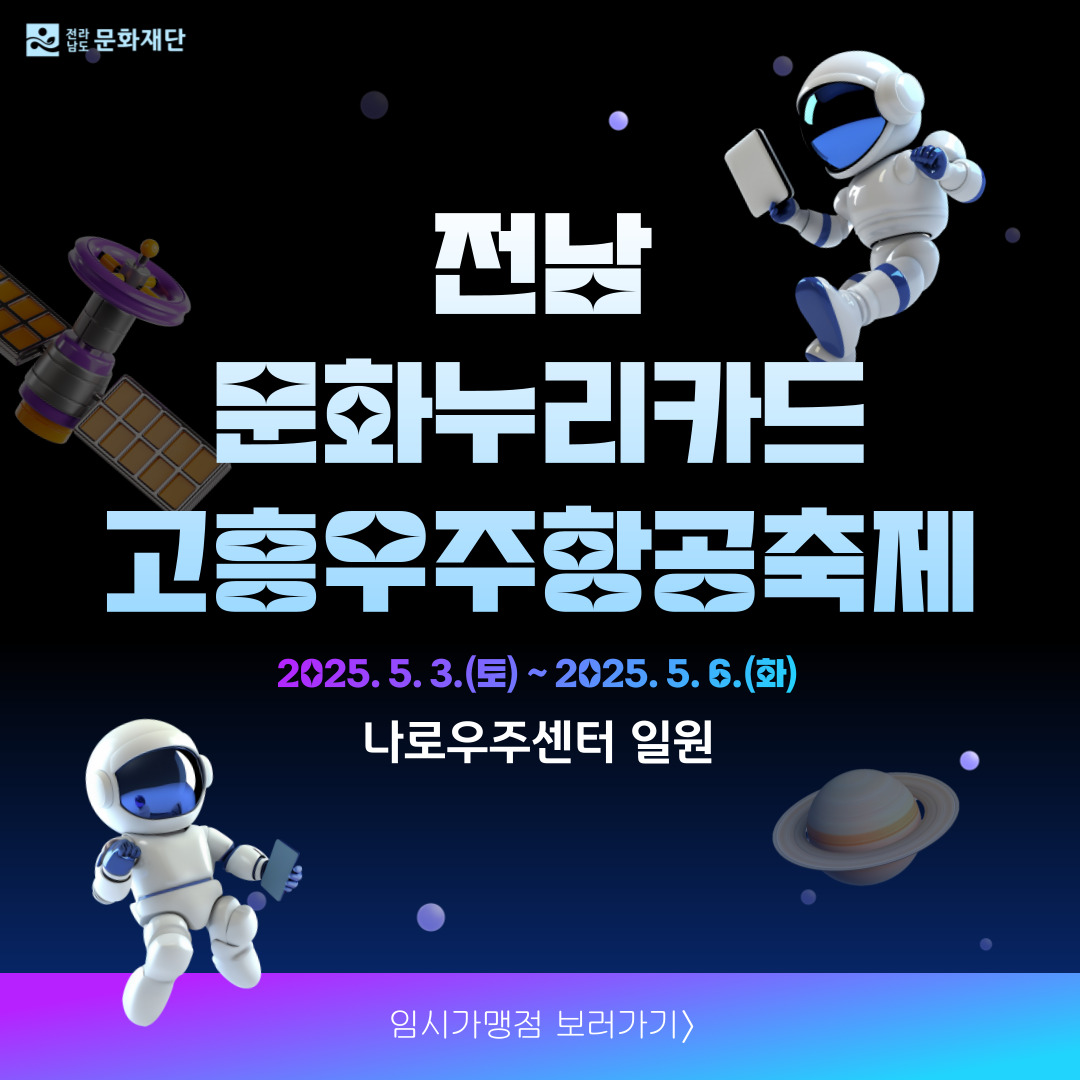 고흥우주항공축제 임시가맹점