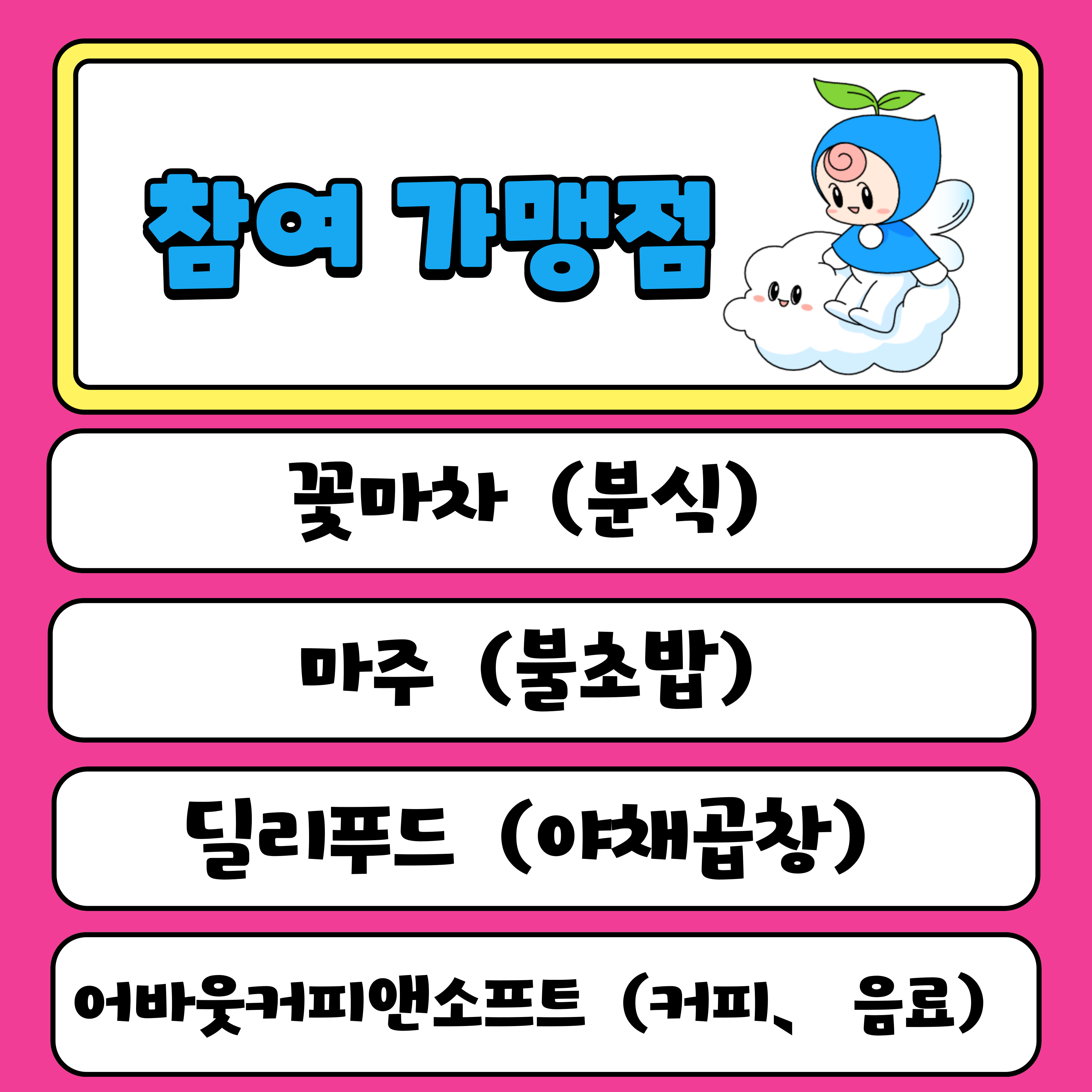 분식, 불초밥, 야채곱창, 음료 등 이용 가능