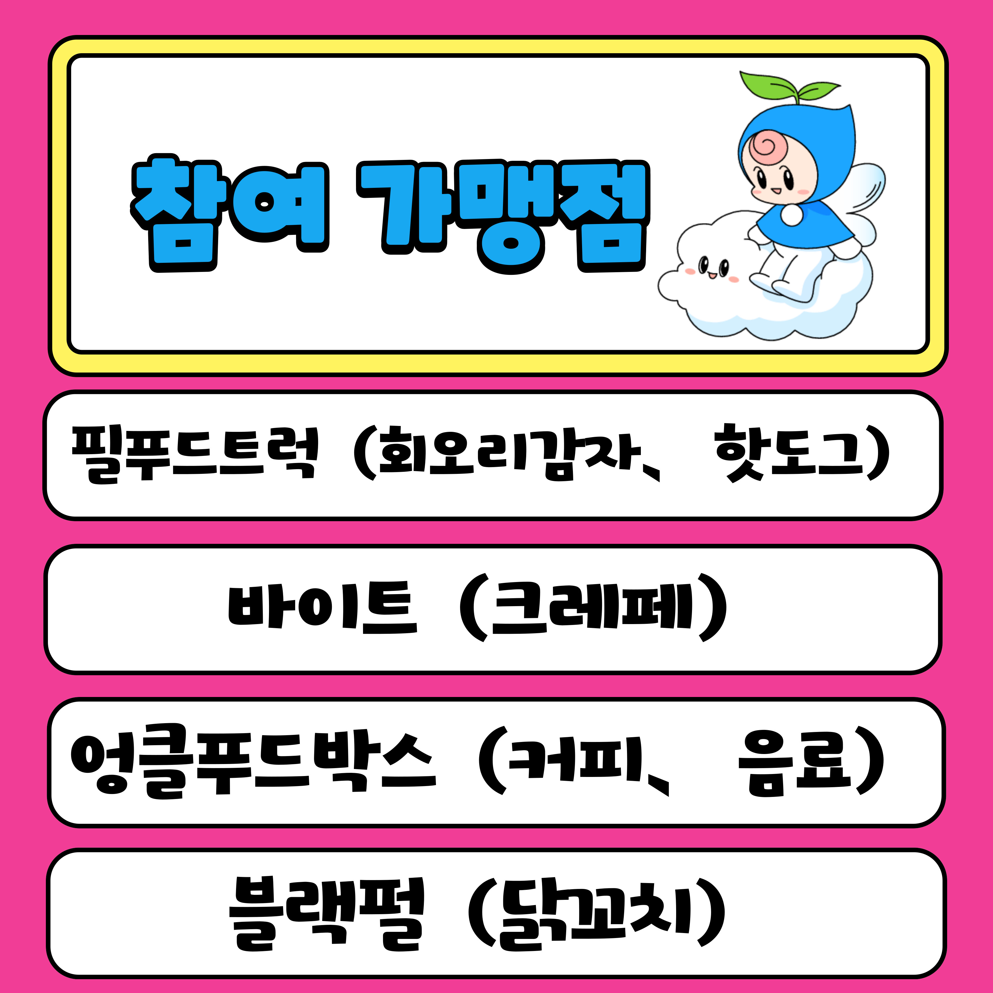 회오리감자, 핫도그, 크레페, 닭꼬치 등 이용가능