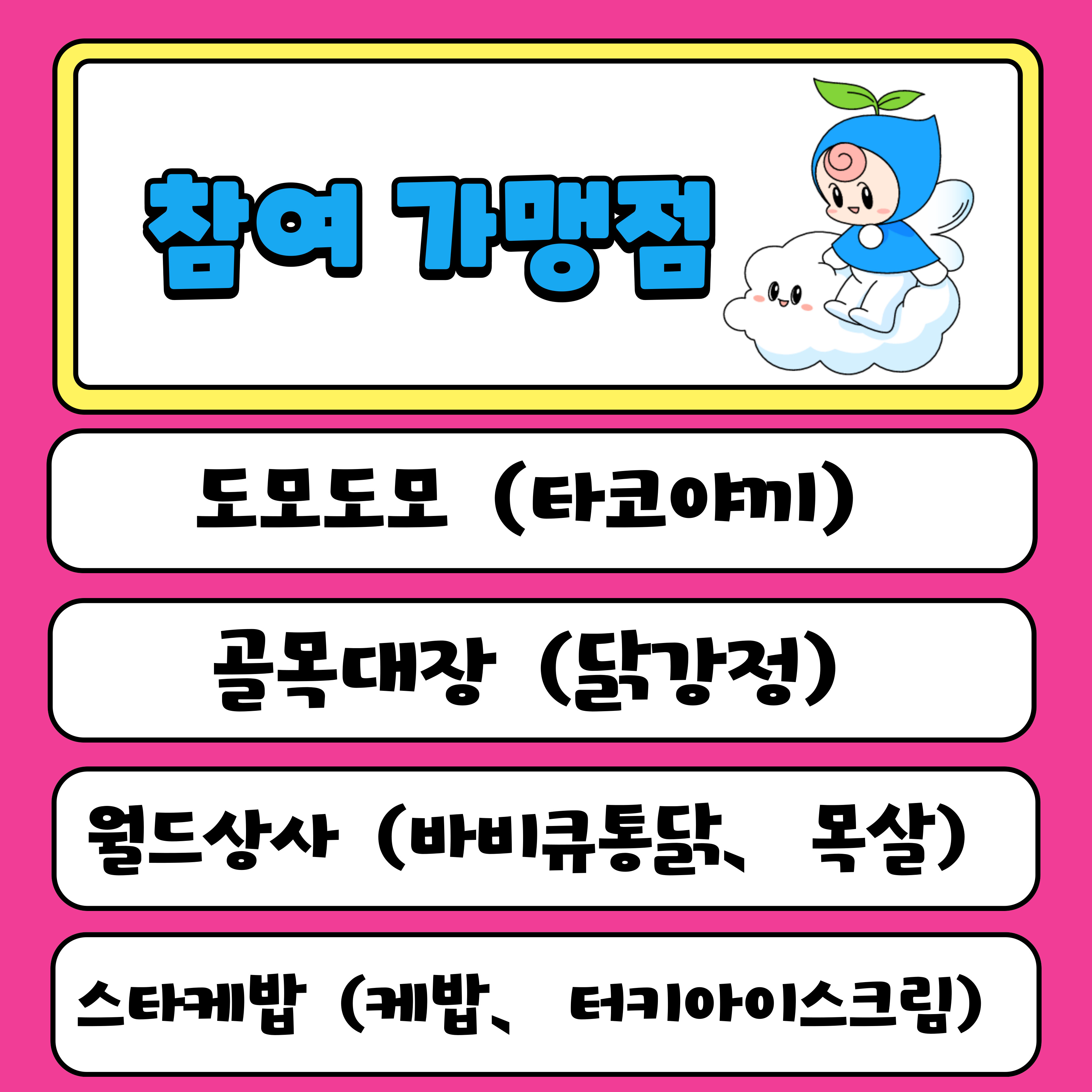 타코야끼, 닭강정, 바비큐통닭, 케밥, 터키아이스크림 등 이용 가능